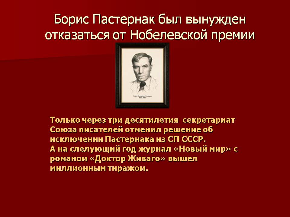 Борис Пастернак был вынужден отказаться от Нобелевской премии
