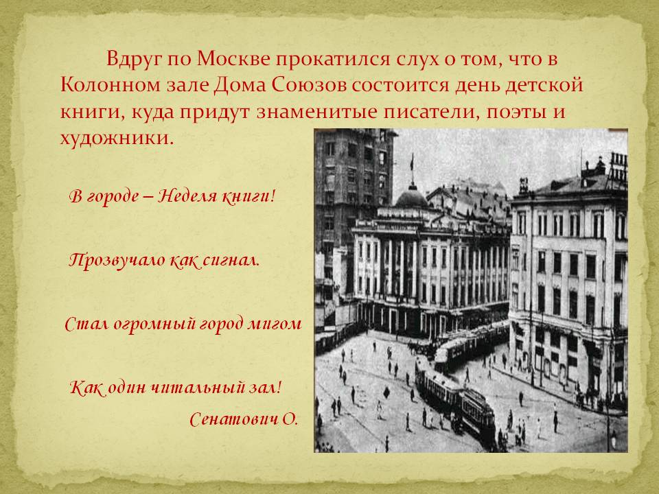 По Москве прокатился слух о том, что в Колонном зале Дома Союзов состоится день детской книги, куда придут знаменитые писатели, поэты и художники