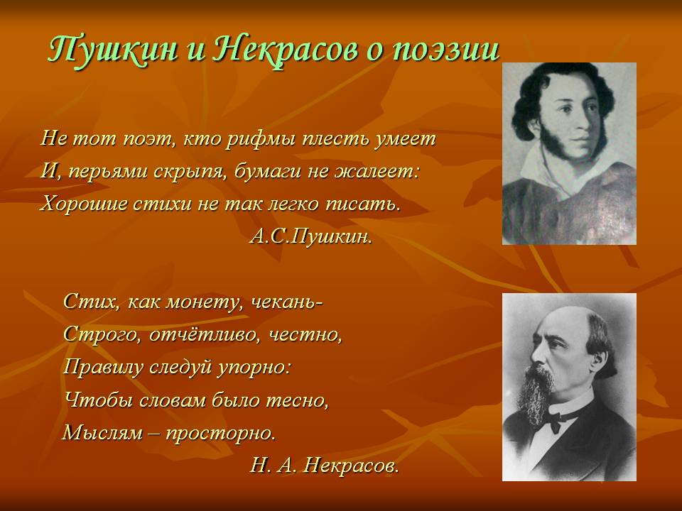 Пушкин и Некрасов