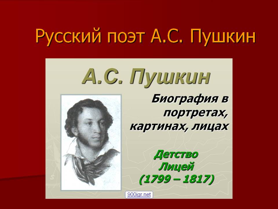 Русский поэт А.С. Пушкин