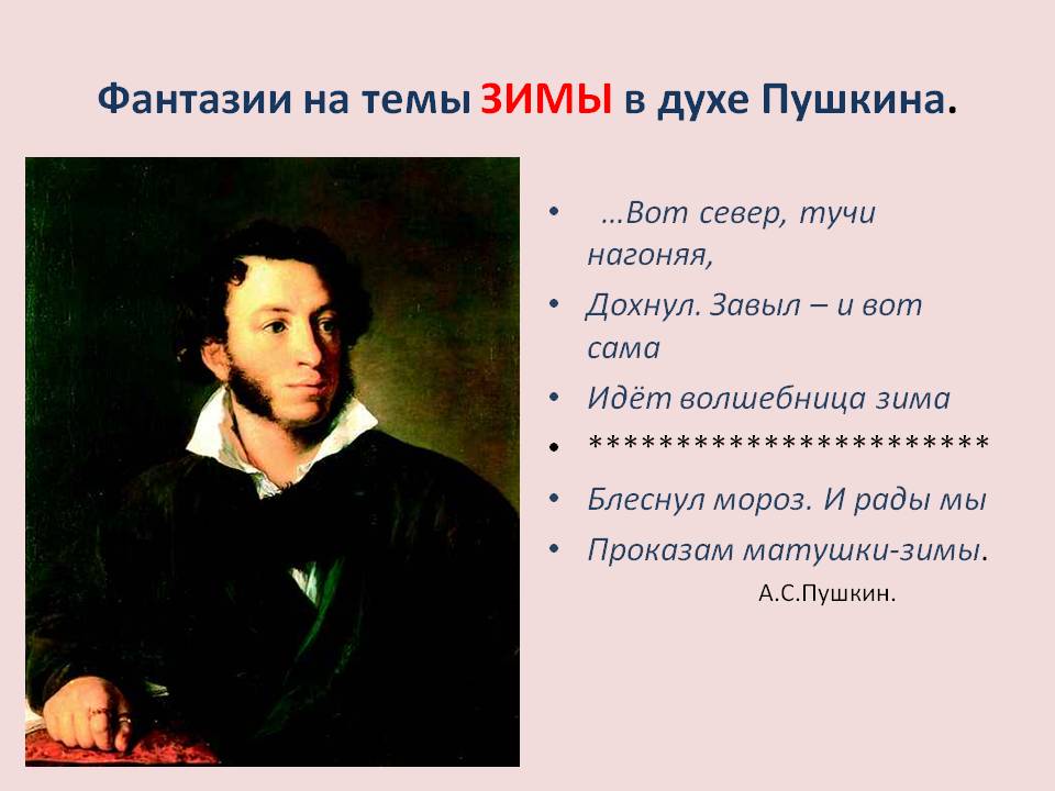 Фантазии на темы ЗИМЫ в духе Пушкина