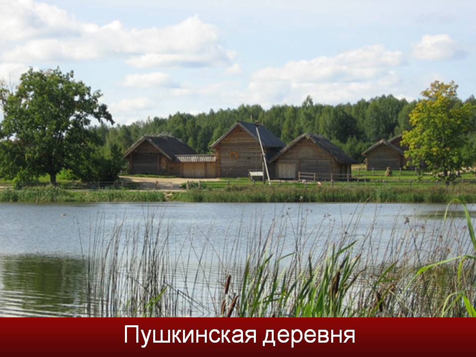 Пушкинская деревня