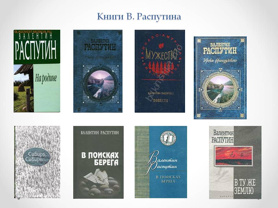 Книги В. Распутина
