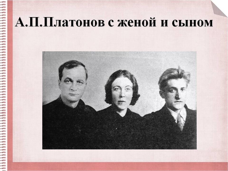 А.П.Платонов с женой и сыном