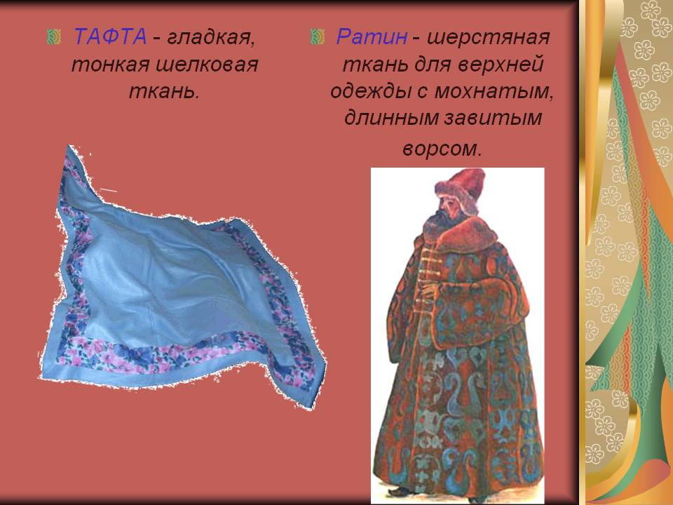 Ратин - шерстяная ткань для верхней одежды