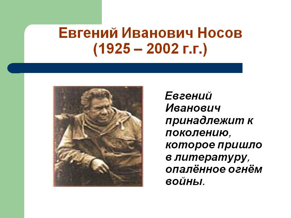 Евгений Иванович Носов