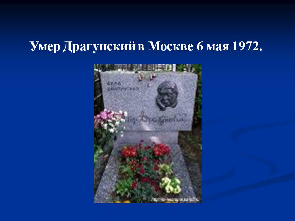 Умер Драгунский в Москве 6 мая 1972