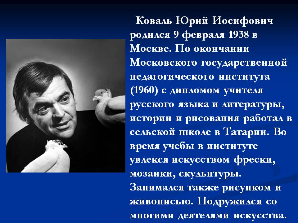 Коваль Юрий Иосифович родился 9 февраля 1938 в Москве