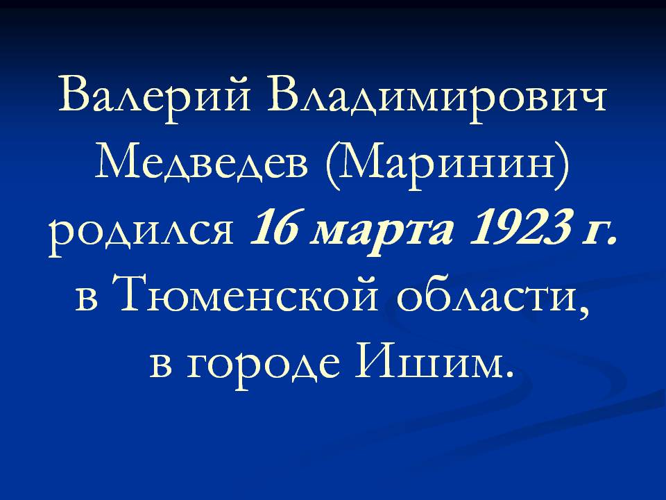 Валерий Владимирович Медведев (Маринин) родился 16 марта 1923 г.