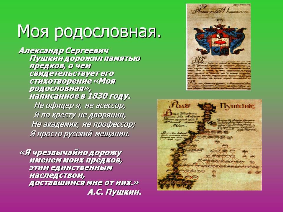 Александр Сергеевич Пушкин дорожил памятью предков