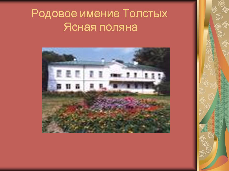 Родовое имение Толстых