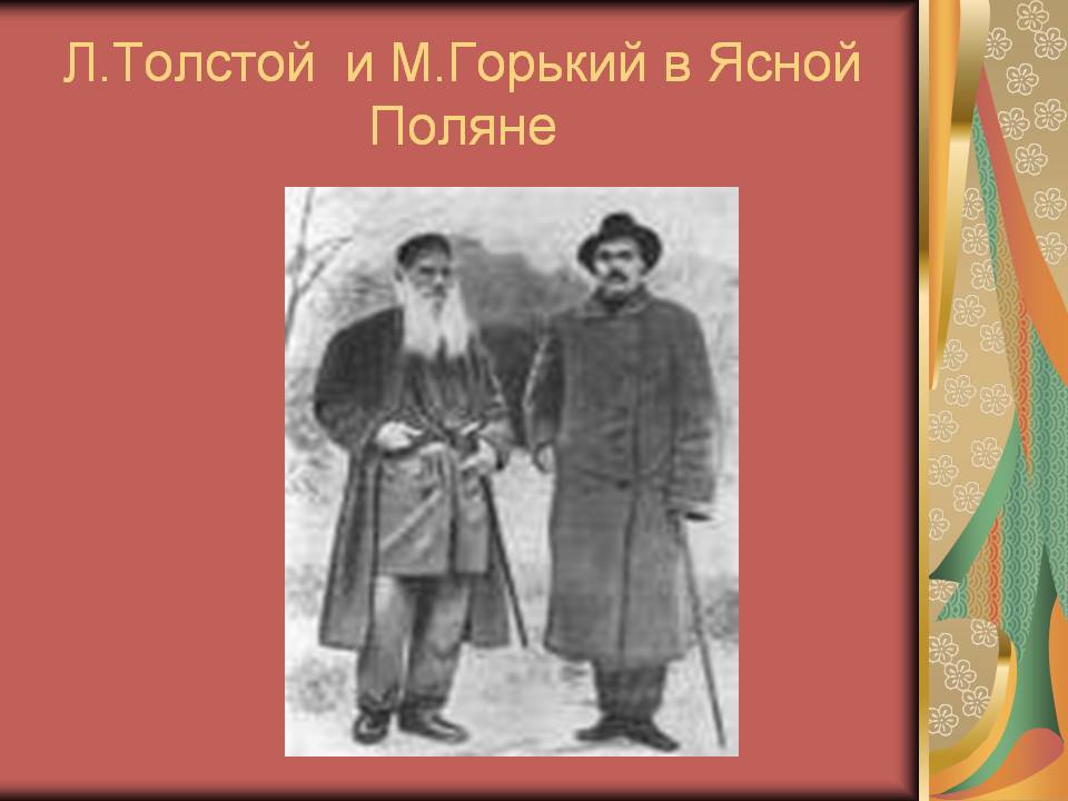 Л.Толстой и М.Горький