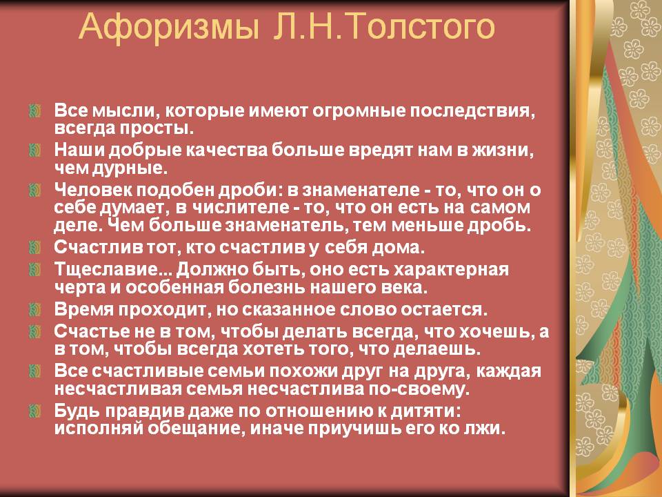 Афоризмы Л.Н.Толстого