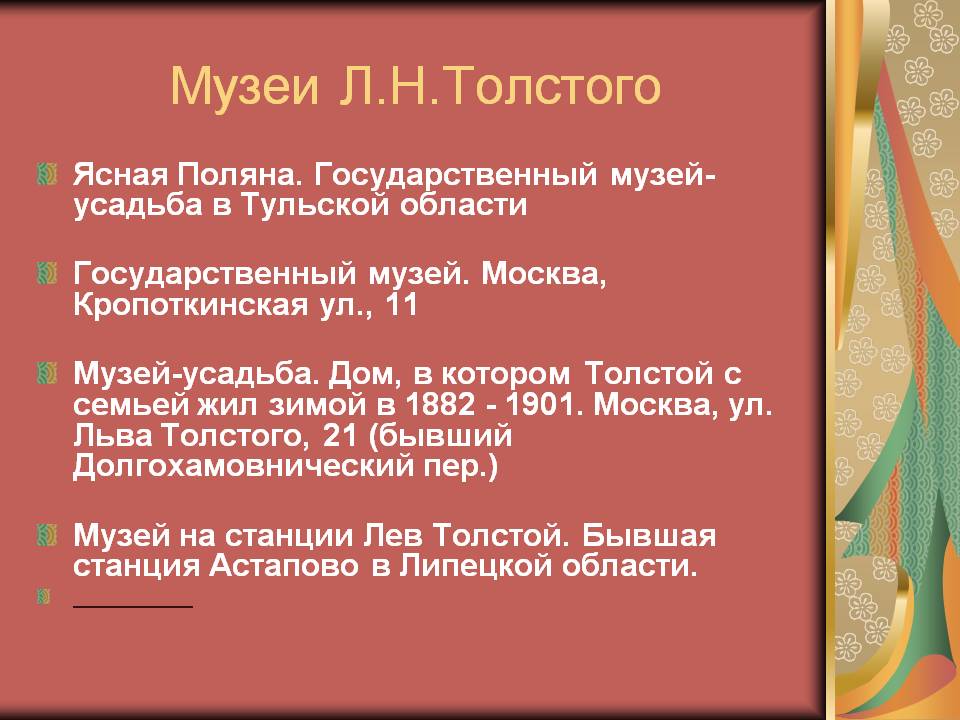 Музеи Л.Н.Толстого