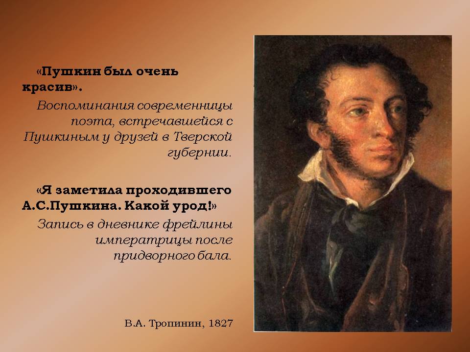 «Пушкин был очень красив»