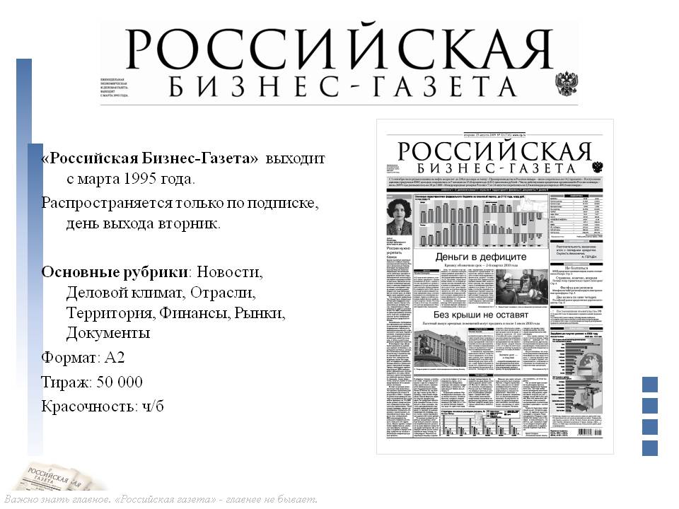 «Российская Бизнес-Газета» выходит с марта 1995 года