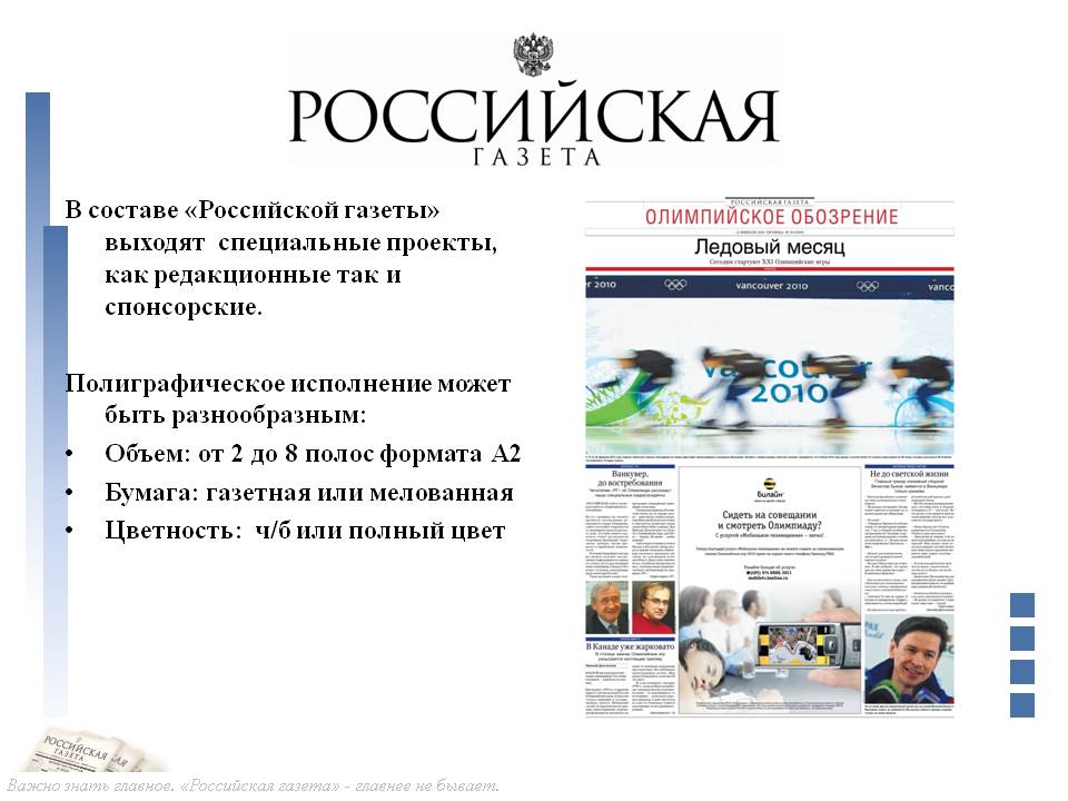 В составе «Российской газеты» выходят специальные проекты