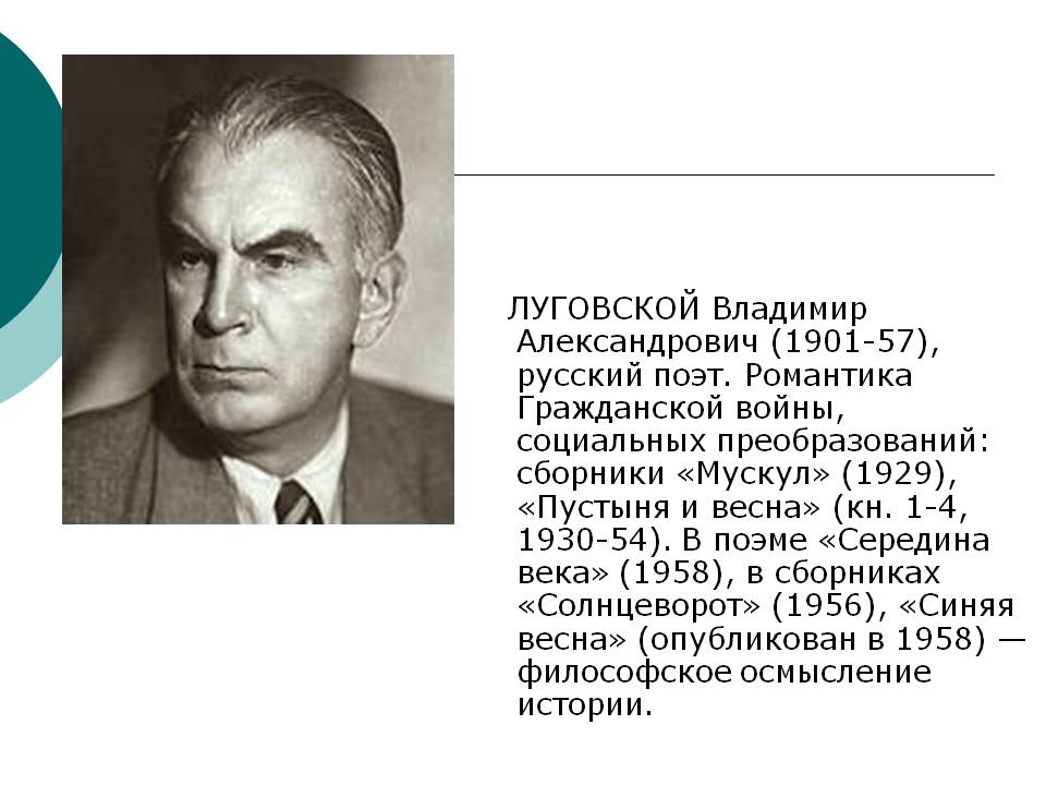 Луговской Владимир Александрович