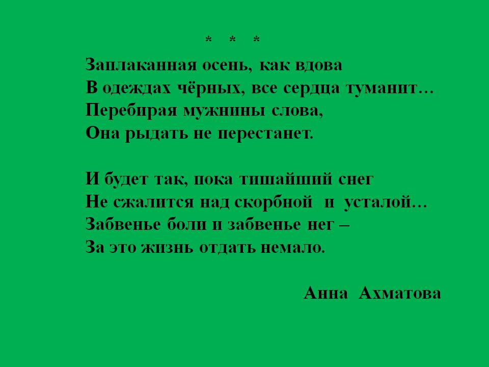 Ахматова