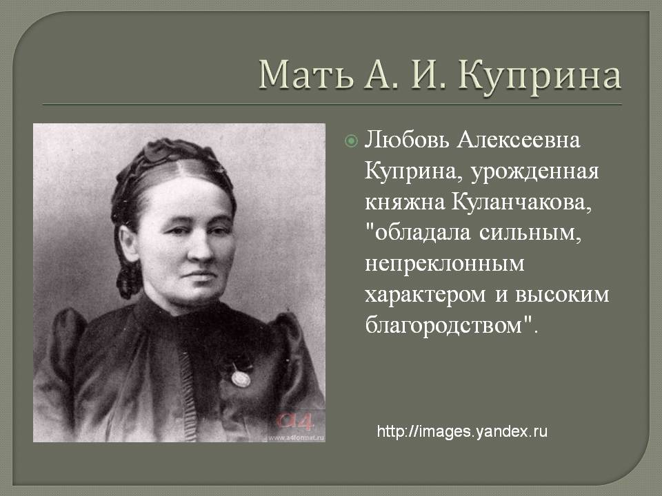 Мать А. И. Куприна