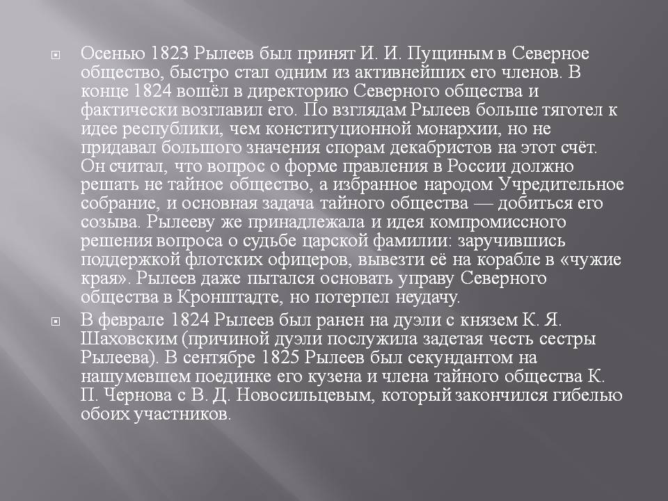 Осенью 1823 Рылеев был принят И. И. Пущиным в Северное общество,