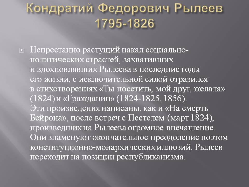 Кондратий Федорович Рылеев 1795-1826