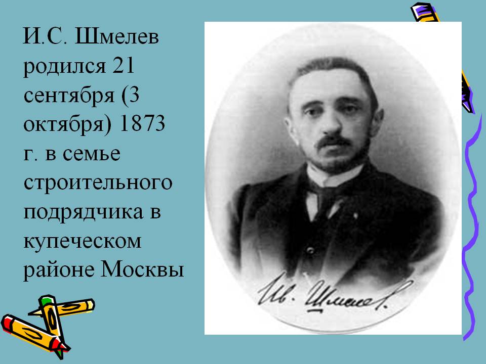И.С. Шмелев родился 21 сентября (3 октября) 1873 г.