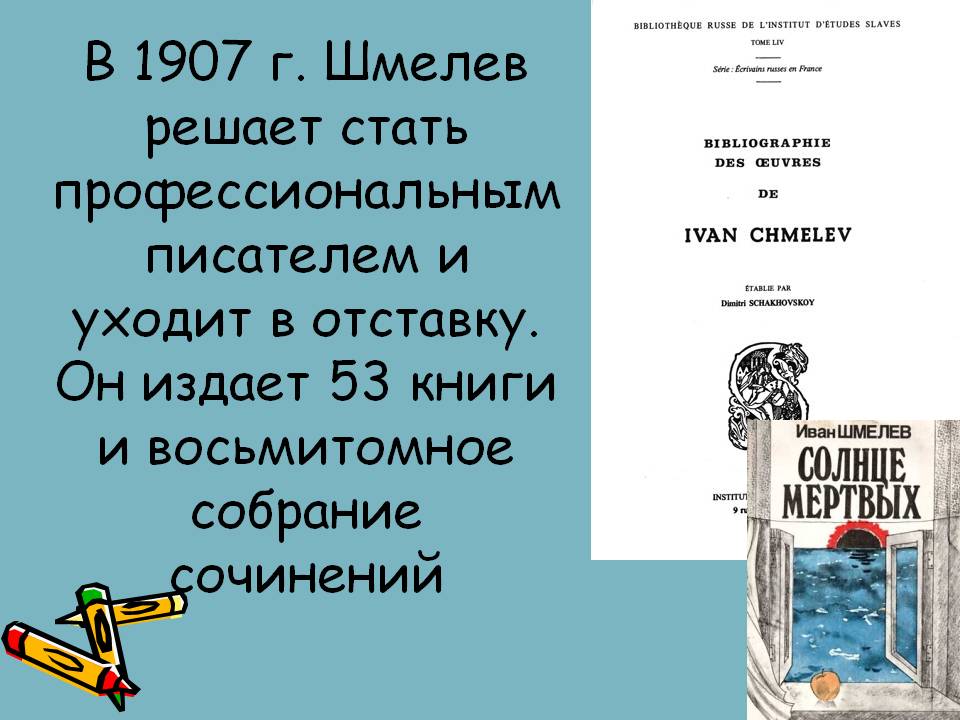 В 1907 г. Шмелев решает стать профессиональным писателем