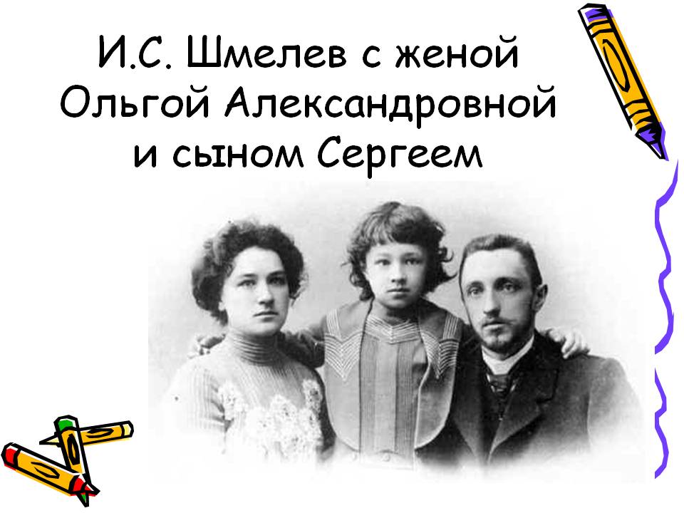 И.С. Шмелев с женой Ольгой Александровной и сыном Сергеем