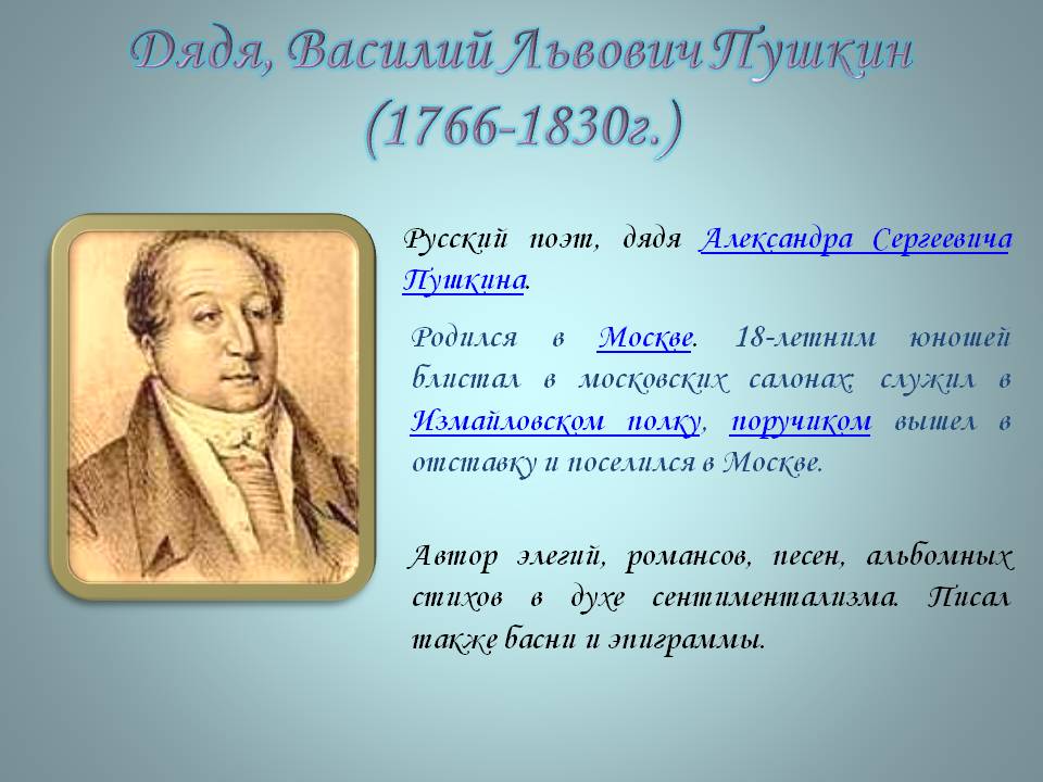 Дядя, Василий Львович Пушкин
