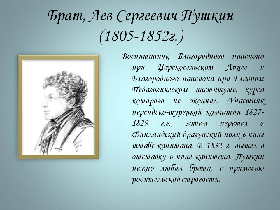 Брат, Лев Сергеевич Пушкин