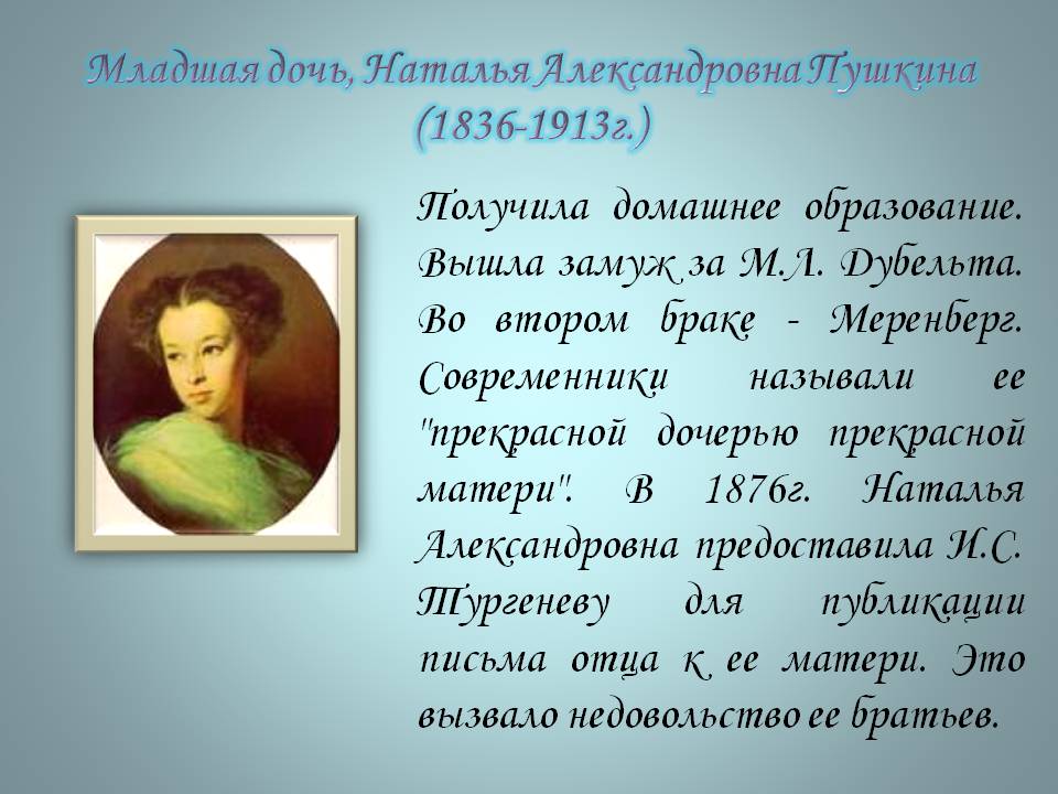 Младшая дочь, Наталья Александровна Пушкина