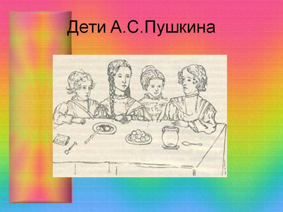 Дети А.С.Пушкина