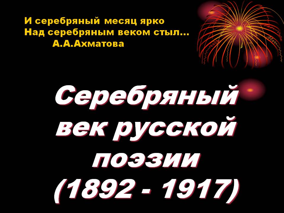 Серебряный век русской поэзии (1892 - 1917)