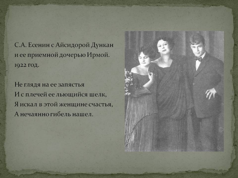 С.А. Есенин с Айсидорой Дункан и ее приемной дочерью Ирмой