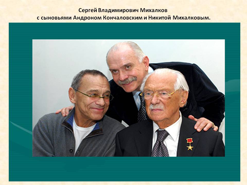 Сергей Владимирович Михалков с сыновьями