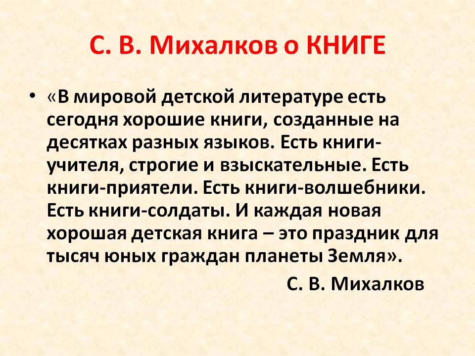 С. В. Михалков о книге