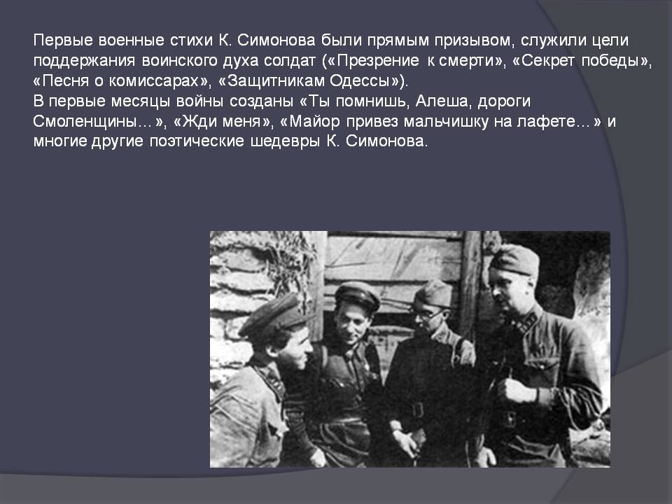 Первые военные стихи К. Симонова были прямым призывом