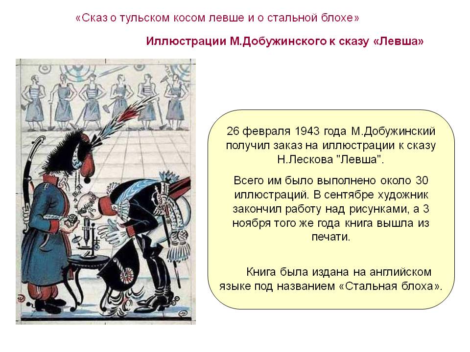 Иллюстрации М.Добужинского к сказу «Левша»