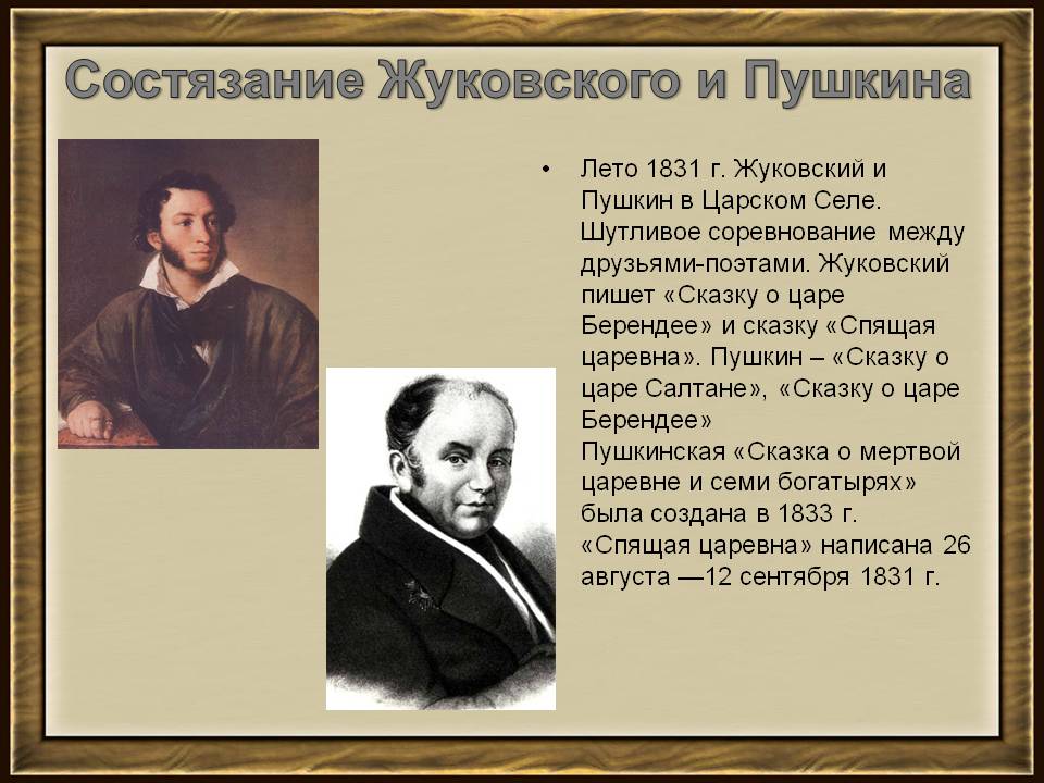 Состязание Жуковского и Пушкина