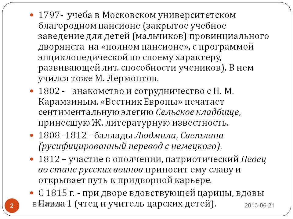 1797- учеба в Московском университетском благородном пансионе
