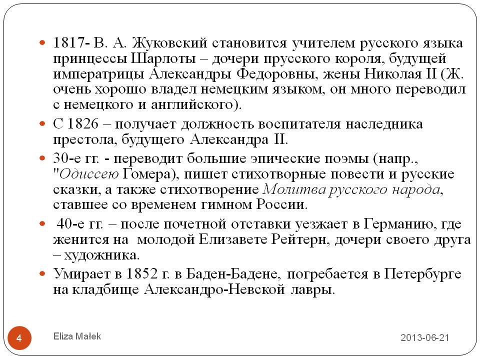 1817- В. А. Жуковский становится учителем русского языка принцессы Шарлоты — дочери прусского короля