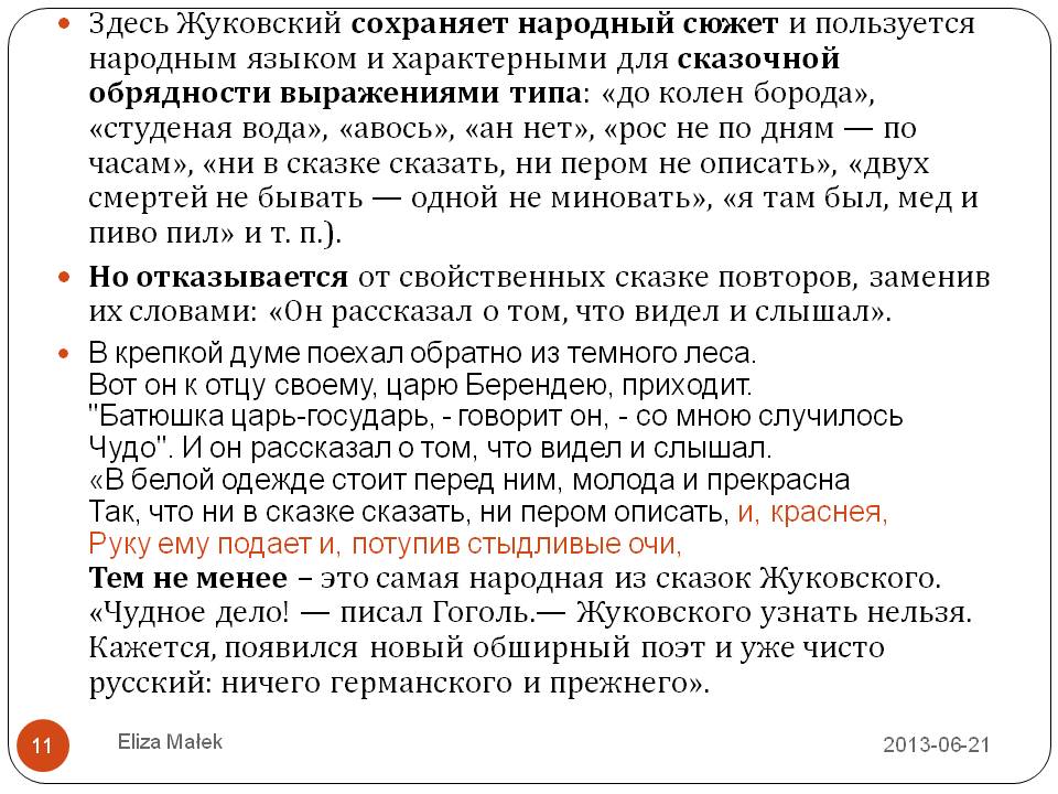 Жуковский сохраняет народный сюжет и пользуется народным языком и характерными для сказочной обрядности выражениями