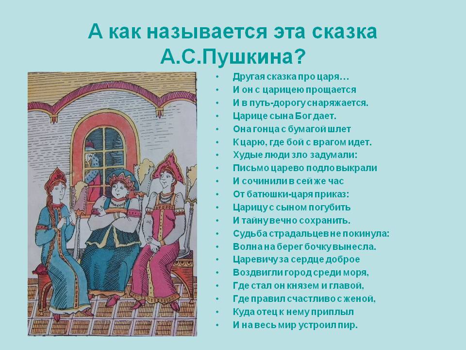 Сказка А.С.Пушкина