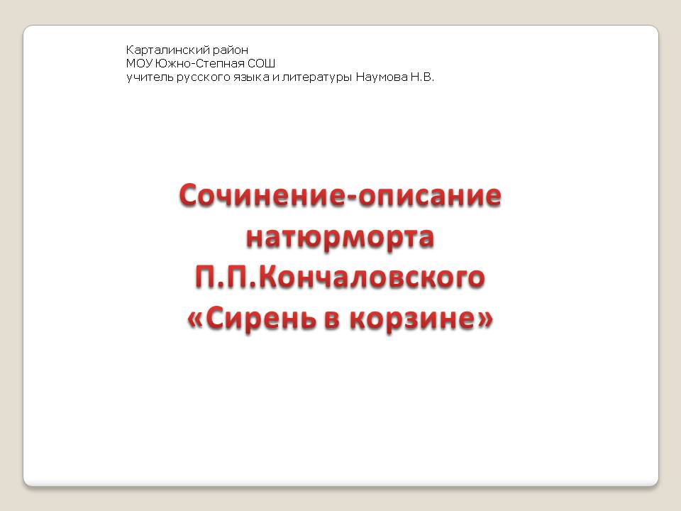 Сочинение-описание натюрморта П.П.Кончаловского «Сирень в корзине»