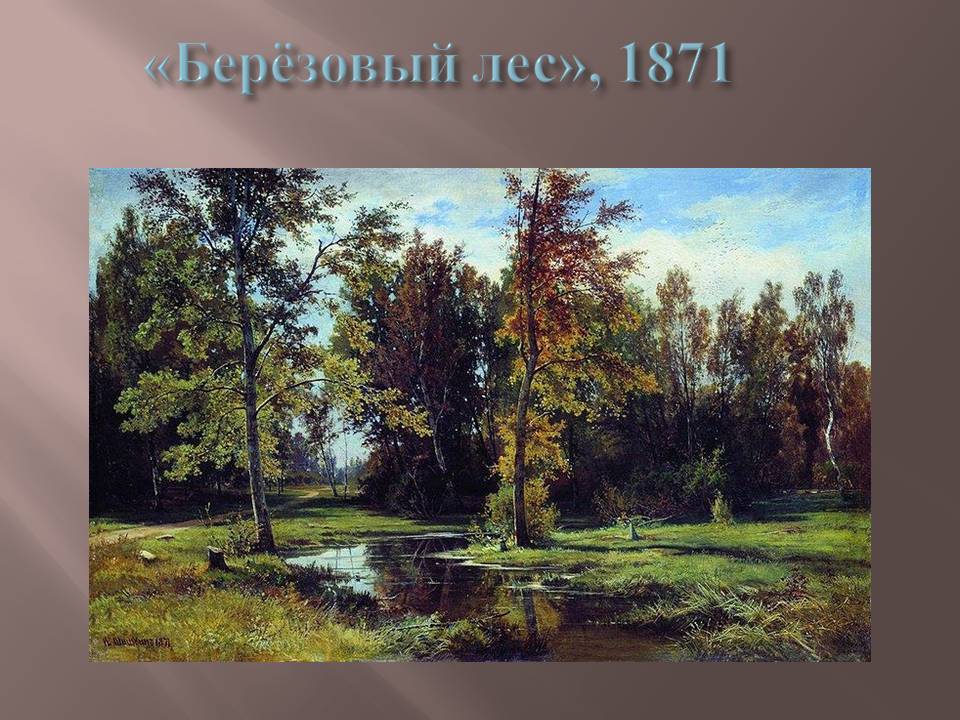«Берёзовый лес», 1871