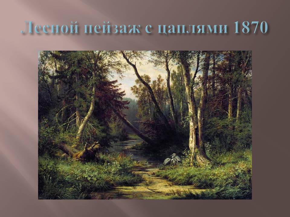 Лесной пейзаж с цаплями 1870