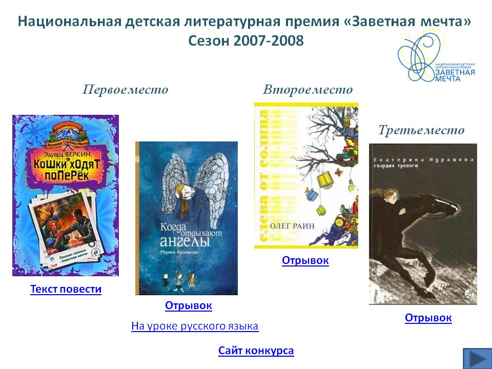 Национальная детская литературная премия «Заветная мечта»