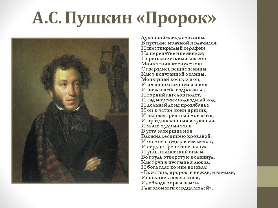 Пушкин «Пророк»