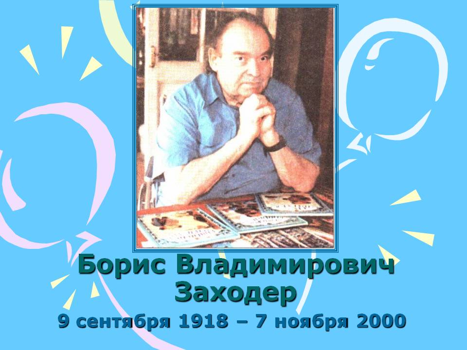 Борис Владимирович Заходер